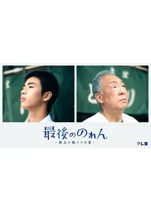 最後ののれん‐新太と絶メシの夏-