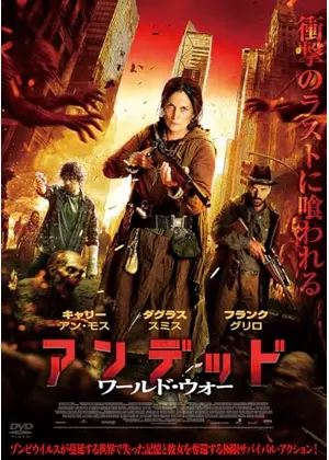 アンデッド　ワールド・ウォー