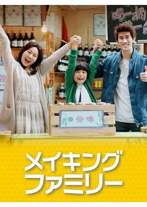 メイキング・ファミリー