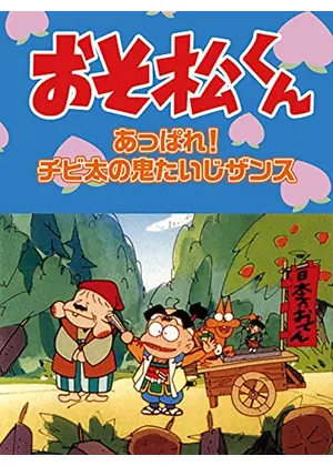 おそ松くん　あっぱれ！チビ太の鬼たいじザンス
