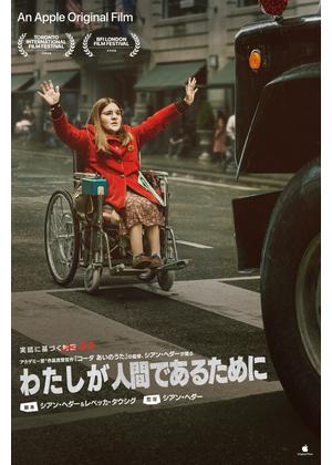 わたしが人間であるために Being Heumann