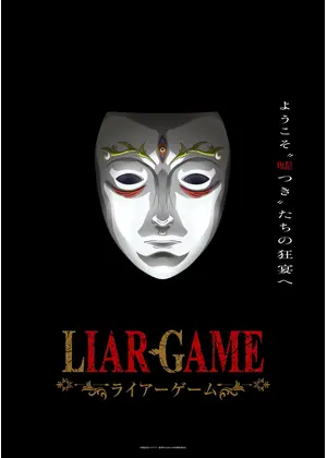 LIAR GAME（ライアーゲーム）