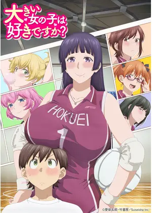 大きい女の子は好きですか？