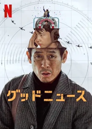 グッドニュース