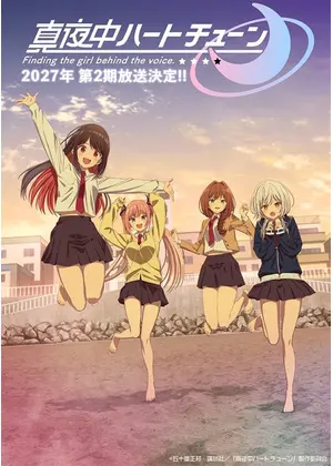 真夜中ハートチューン 第2期