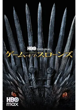 ゲーム・オブ・スローンズ　最終章