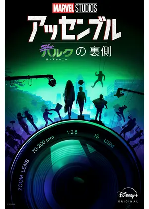 アッセンブル：シー・ハルク：ザ・アトーニーの裏側