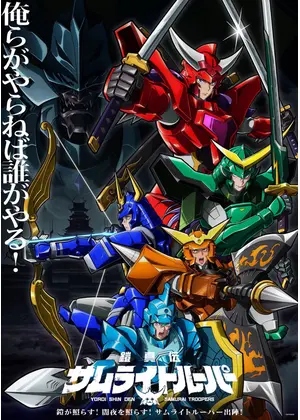 鎧真伝サムライトルーパー