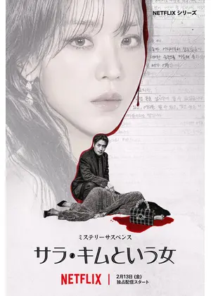 サラ・キムという女