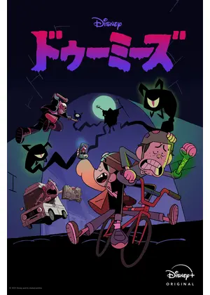 ドゥーミーズ