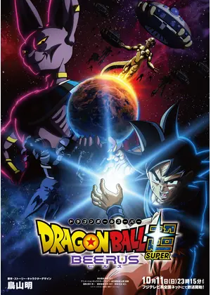 ドラゴンボール超 ビルス
