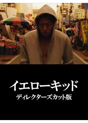 イエローキッド　ディレクターズカット版