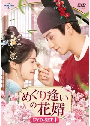 めぐり逢いの花婿