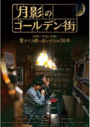 月影のゴールデン街