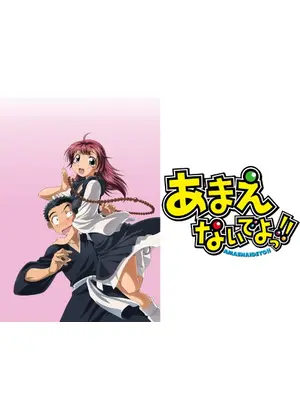 あまえないでよっ アニメ情報 レビュー 評価 あらすじ 動画配信 Filmarksアニメ