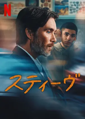 スティーヴ