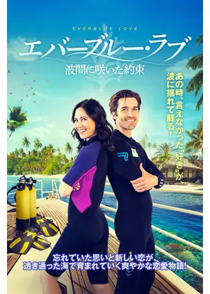 エバーブルー・ラブ 波間に咲いた約束