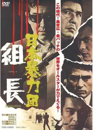 日本暴力団 組長