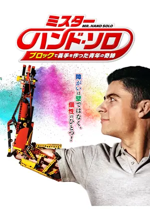 ミスター・ハンド・ソロ ブロックで義手を作った青年の奇跡