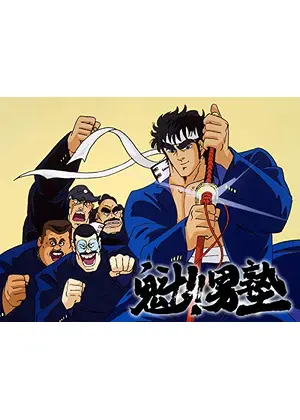 魁 男塾 アニメ情報 レビュー 評価 あらすじ 動画配信 Filmarksアニメ