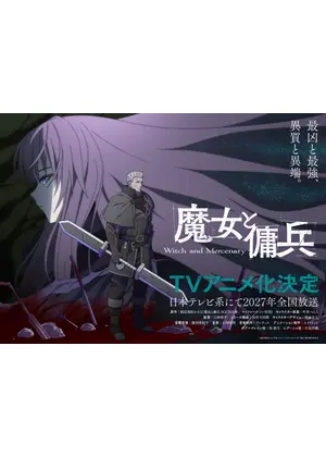 魔女と傭兵