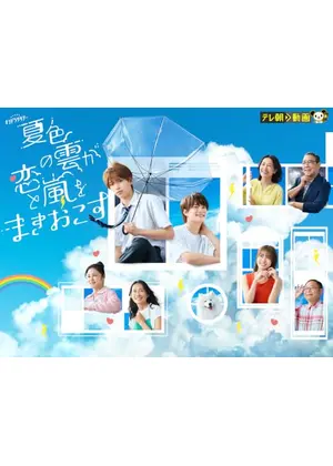夏色の雲が恋と嵐をまきおこす