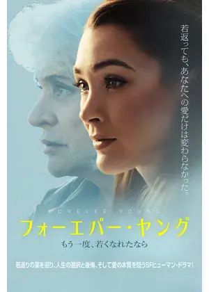 フォーエバー・ヤング もう一度、若くなれたなら