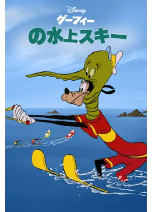 グーフィーの水上スキー