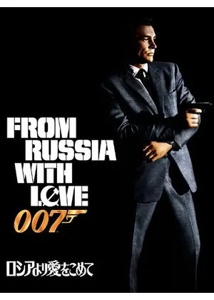 007 ロシアより愛をこめて／007 危機一発