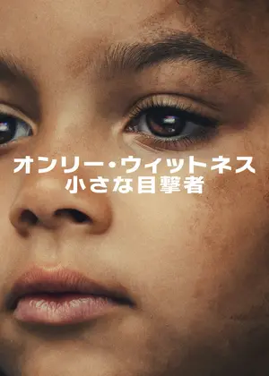オンリー・ウィットネス: 小さな目撃者