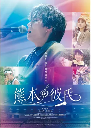 熊本の彼氏