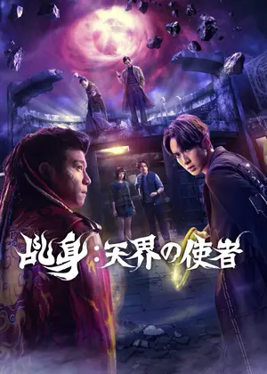 乩身: 天界の使者