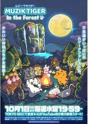 MUZIK TIGER In the Forest 第2期