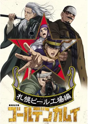 劇場先行版 アニメ『ゴールデンカムイ』札幌ビール工場編【前編】
