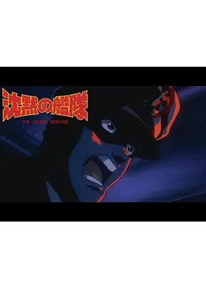 沈黙の艦隊 VOYAGE 2