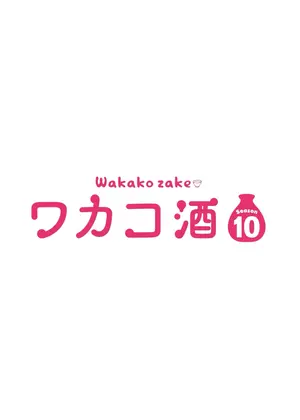 ワカコ酒 Season10