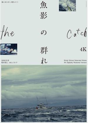 魚影の群れ 4Kデジタルリマスター版