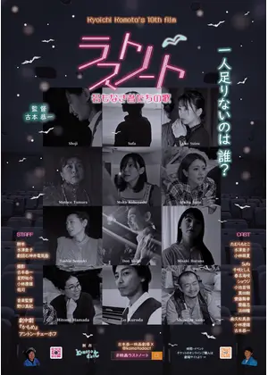 ラストノート 名もなき者たちの歌