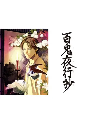 百鬼夜行抄