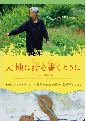 ⼤地に詩を書くように
