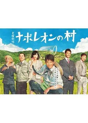 ナポレオンの村