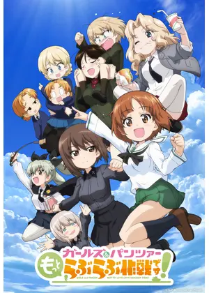 ガールズ＆パンツァー もっとらぶらぶ作戦です！第1幕