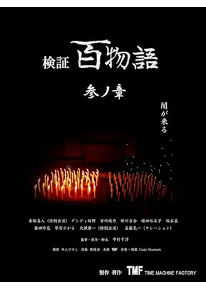 検証百物語参ノ章
