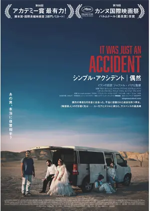 シンプル・アクシデント／偶然