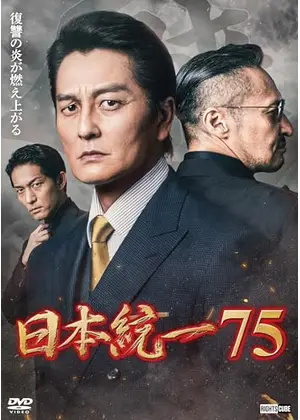 日本統一75