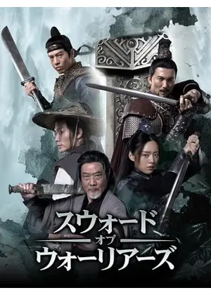 スウォード・オブ・ウォリアーズ