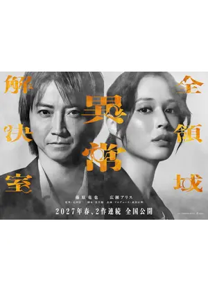 劇場版 全領域異常解決室