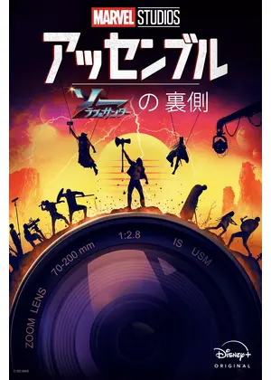 アッセンブル：ソー：ラブ＆サンダーの裏側