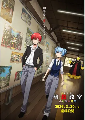 劇場版「暗殺教室」みんなの時間