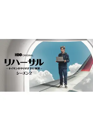 リハーサル -ネイサンのやりすぎ予行演習- シーズン２